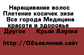 Наращивание волос. Плетение косичек зизи. - Все города Медицина, красота и здоровье » Другое   . Крым,Алупка